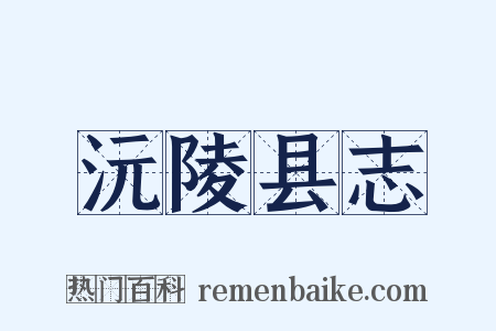 沅陵县志是什么意思的图片